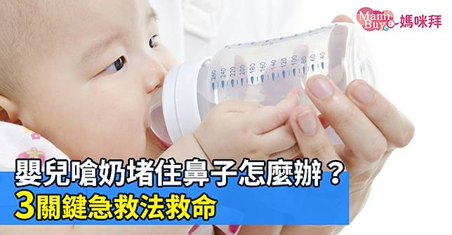 嬰兒嗆奶堵住鼻子怎麼辦？3關鍵急救法救命
