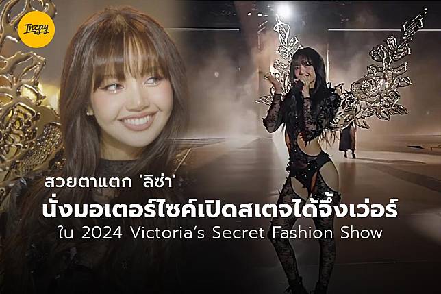 สวยตาแตก ‘ลิซ่า’ นั่งมอเตอร์ไซค์เปิดสเตจได้จึ้งเว่อร์ใน 2024 Victoria’s Secret Fashion Show