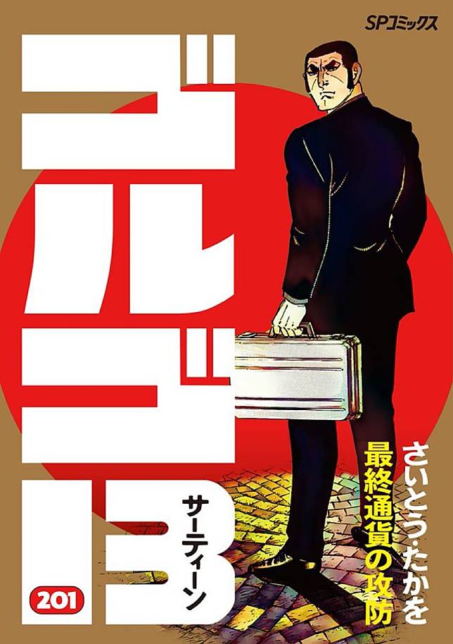 日本長青漫畫《骷髏13》作者齊藤隆夫因胰腺癌去世，享壽84歲。