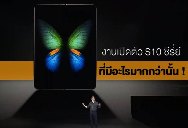 สรุปงานเปิดตัว Samsung Galaxy S10 ซีรี่ย์ งานสุดว้าวที่ไม่ได้มีแค่สมาร์ทโฟน S10 ซีรี่ย์