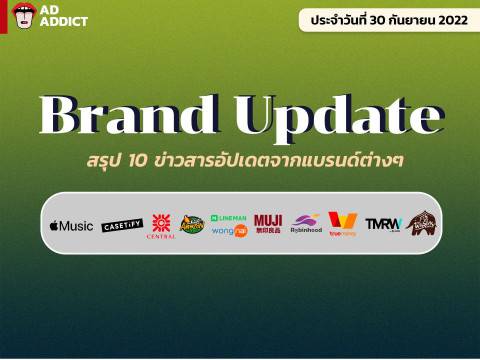 Update 10 ข่าวสารน่ารู้ของ Brand ต่าง ๆ ที่เกิดขึ้น ประจำวันที่ 30 กันยายน 2022