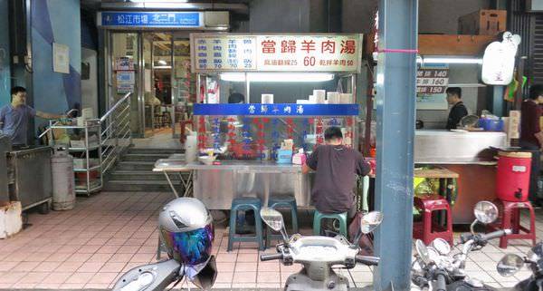 【台北美食】松江市場當歸羊肉湯-順口的美味羊肉湯