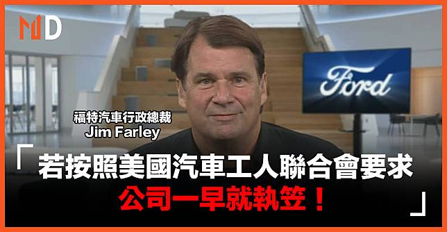 【美國製造業】福特CEO︰若按照美國汽車工人聯合會要求，「公司一早就執笠！」