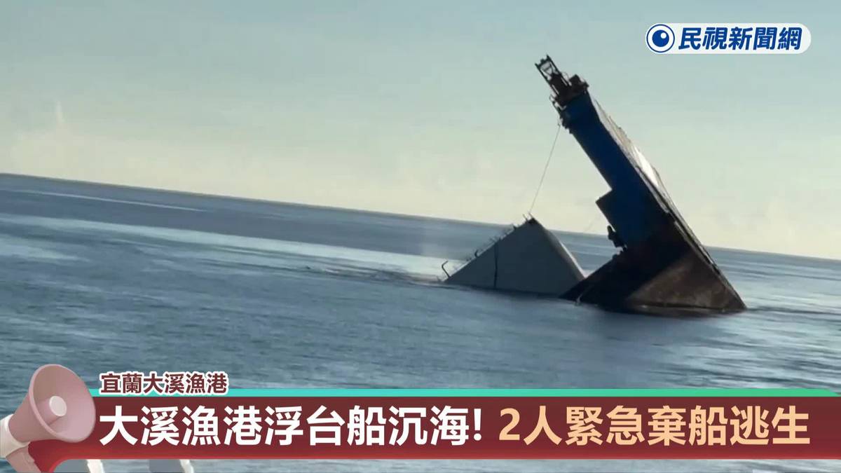 大溪漁港浮台船沉海！ 2人緊急棄船逃生 | 民視新聞影音 | LINE TODAY