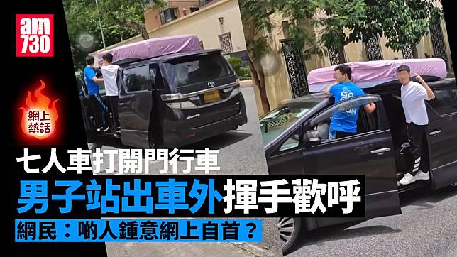 網上熱話｜七人車打開門行車兼車頂運行李　男子站出車外揮手歡呼 (有片)