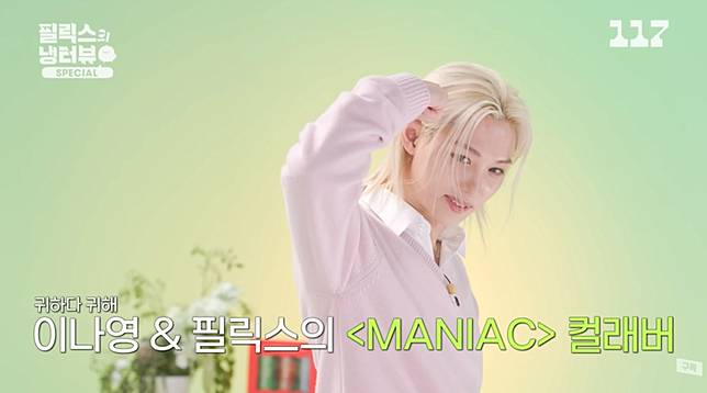 Felix示範夯曲〈MANIAC〉的招牌舞步。翻攝YT@ch117