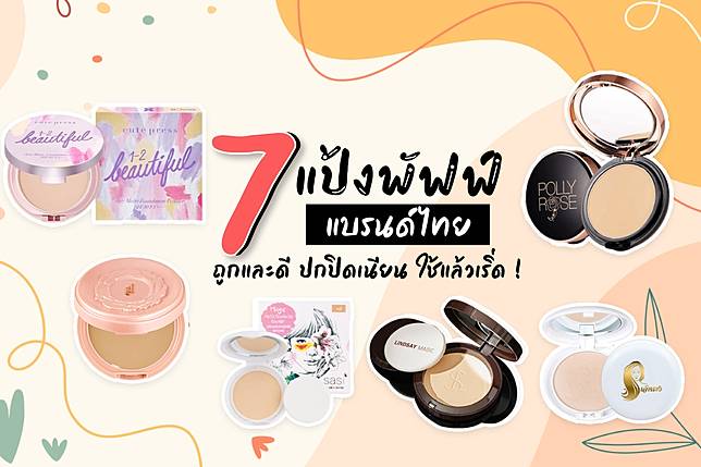 7 แป้งพัฟฟ์แบรนด์ไทย ถูกและดี ปกปิดเนียน ใช้แล้วเริ่ด !