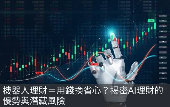 機器人理財＝用錢換省心？揭密AI理財的優勢與潛藏風險