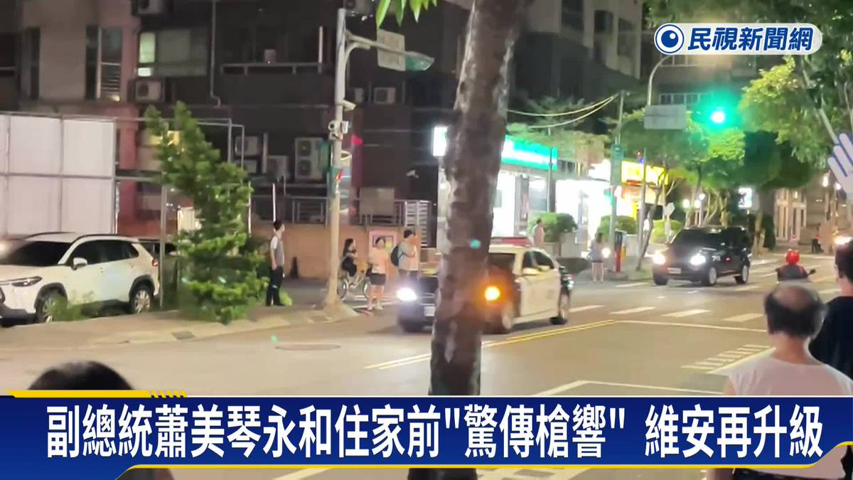 副總統蕭美琴永和住家前「驚傳槍響」維安再升級 | 民視新聞影音 | LINE TODAY