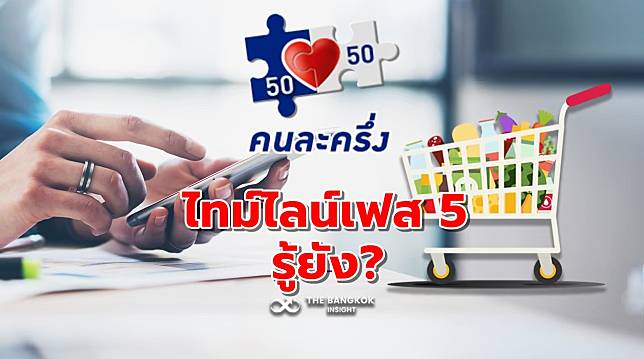 เปิดไทม์ไลน์คนละครึ่งเฟส 5 วันนี้กลุ่มไหนเริ่มลงทะเบียนได้แล้ว รีบเลย!