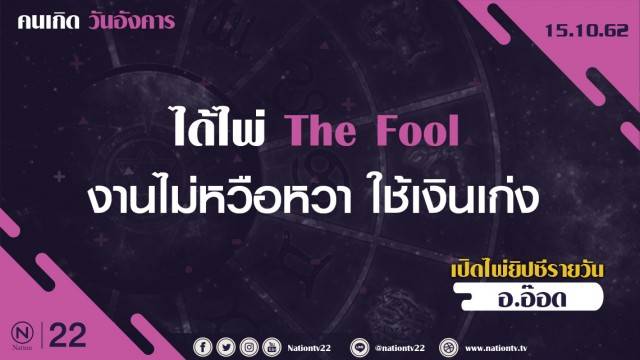 เปิดไพ่ยิปซีรายวัน วันที่ 15 ตุลาคม 2562 ได้ไพ่ The Fool