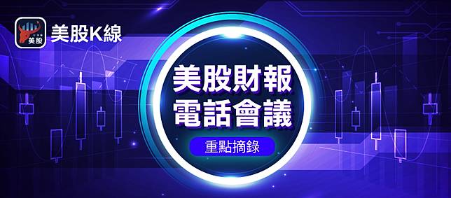 【財報電話會議】