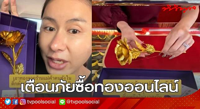 เตือนภัยซื้อทองออนไลน์! สาวติ๊กต็อกเผยประสบการณ์ ซื้อทองจากร้านดังแต่ขายคืนไม่ได้