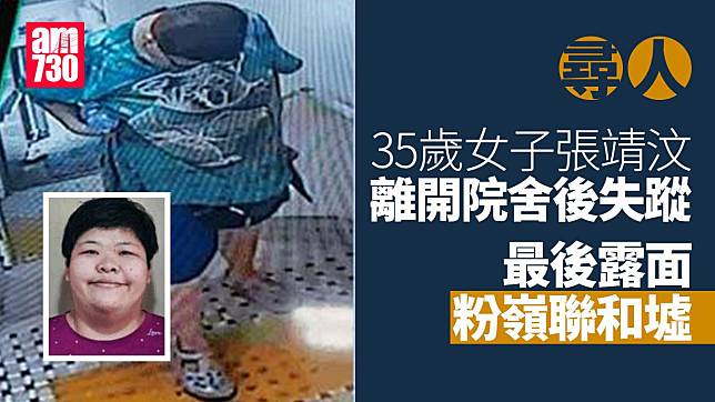 尋人｜粉嶺35歲女子張靖汶離開院舍後失蹤　警呼籲提供消息