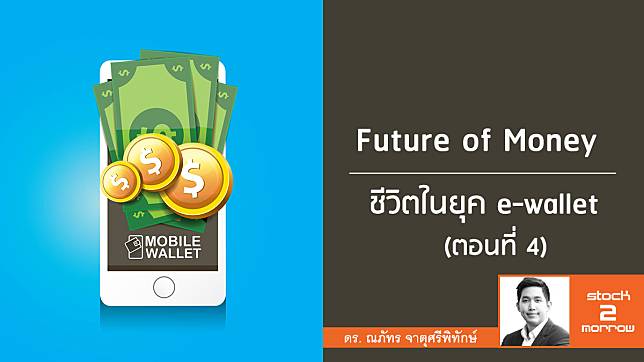 Future of Money (ตอนที่ 4): ชีวิตในยุค e-wallet ?