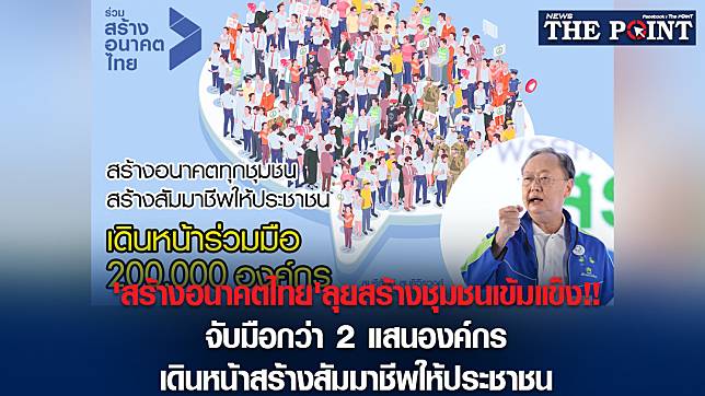 ‘สร้างอนาคตไทย’ลุยสร้างชุมชนเข้มแข็ง!!จับมือกว่า 2 แสนองค์กร เดินหน้าสร้างสัมมาชีพให้ประชาชน