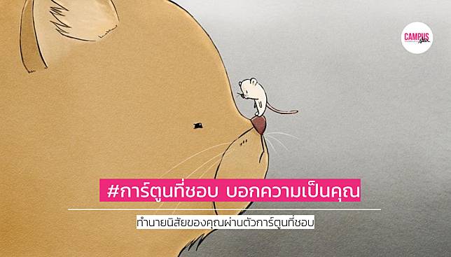 ตัวการ์ตูนที่ชอบ บอกความเป็นคุณ – ใครชอบตัวไหน มาลองทำดูนะ