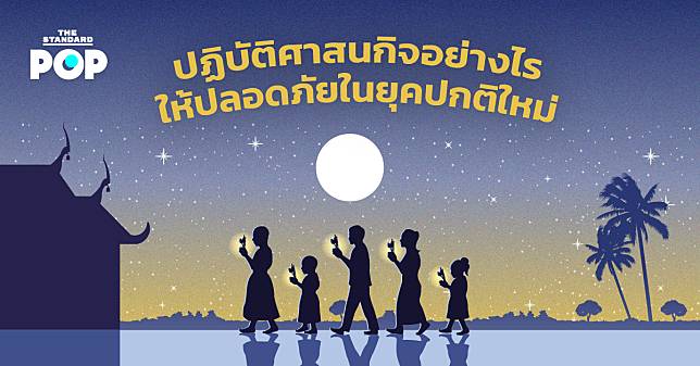 ปฏิบัติศาสนกิจอย่างไรให้ปลอดภัยในยุคปกติใหม่