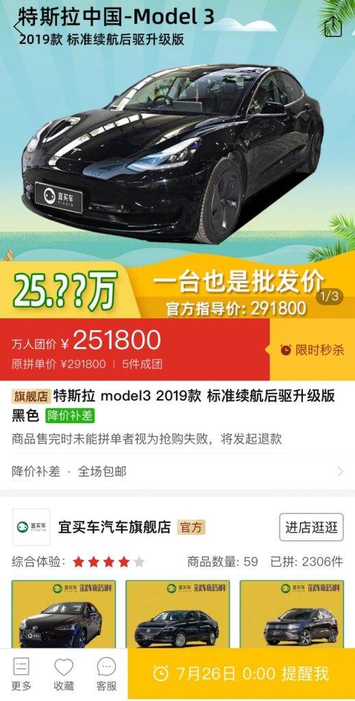 The cheapest China-made Tesla Model 3 on Pinduoduo, priced at RMB 251,800, will be on sale on July 26. Screenshot of Pinduoduo.