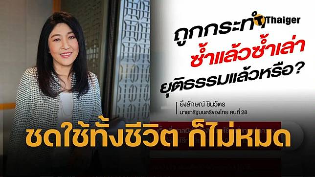 ยิ่งลักษณ์ แถลงปวดใจ ต้องชดใช้ ‘หนี้หมื่นล้าน’ จำนำข้าว ตัวเองไม่ได้ก่อ ลั่น ยุติธรรมแล้วหรือ