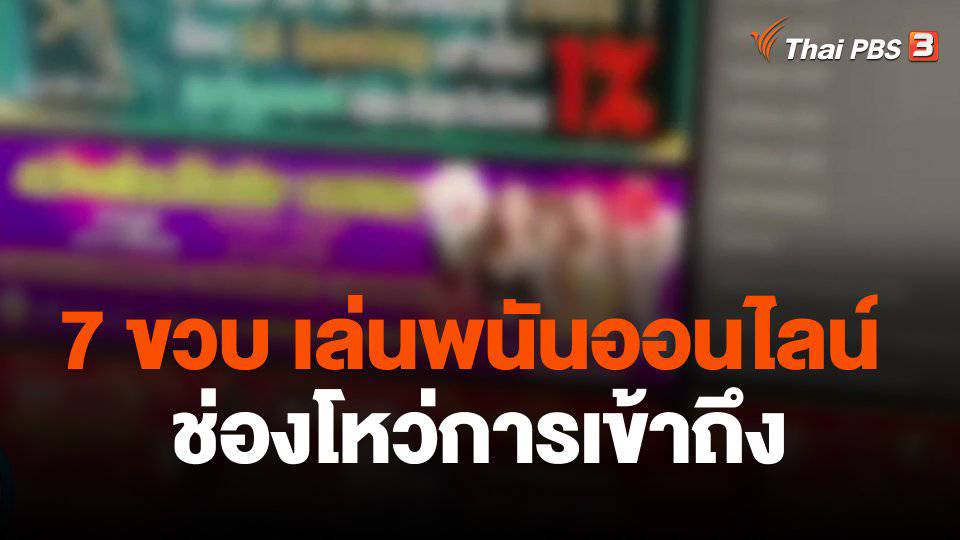 7 ขวบ พนันออนไลน์ ช่องโหว่การเข้าถึง | Thai PBS | LINE TODAY