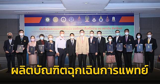 ราชวิทยาลัยจุฬาภรณ์ลงนามองค์กรภาคีเครือข่าย ผลิตบัณฑิตฉุกเฉินการแพทย์