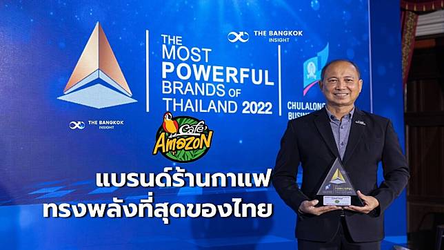 ‘คาเฟ่ อเมซอน’ คว้ารางวัล ‘The Most Powerful Brands of Thailand’ ปีที่ 2 ตอกย้ำแบรนด์ ‘ร้านกาแฟ’ ทรงพลัง