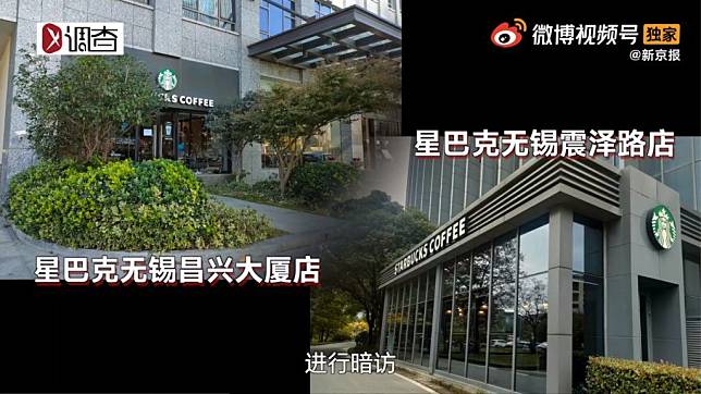 今次記者前往調查的是無錫兩間Starbucks（圖片來源：新京報微博截圖）