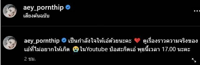 เอ๋ พรทิพย์ พูดแล้ว หลัง ป๋อ ณัฐวุฒิ แจ้งข่าวช็อก ภรรยาป่วยมะเร็ง แฟนคลับร่วมส่งกำลังใจล้นหลาม เตรียมรอดูเรื่องจริงที่เอ๋ไม่อยากให้เกิด 4 มิถุนายน