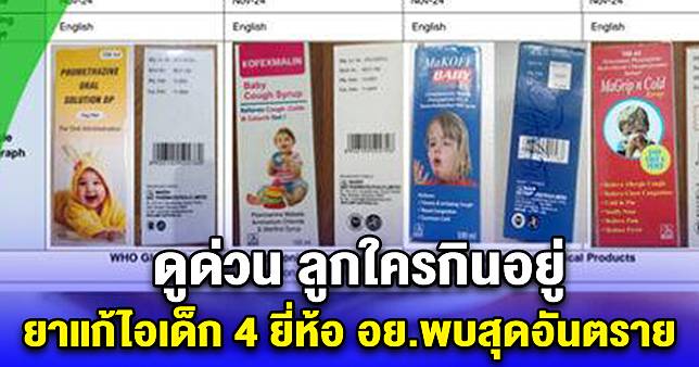 ดูด่วน ลูกใครกินอยู่ ยาแก้ไอเด็ก 4 ยี่ห้อ อย.พบสุดอันตราย