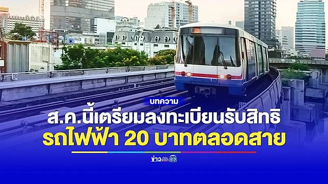 ผู้ใช้รถไฟฟ้าเตรียมลงทะเบียน! รับสิทธิ์ค่าโดยสาร 20 บาทตลอดสาย