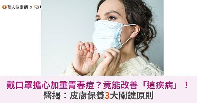 戴口罩擔心加重青春痘？竟能改善「這疾病」！醫揭：皮膚保養3大關鍵原則