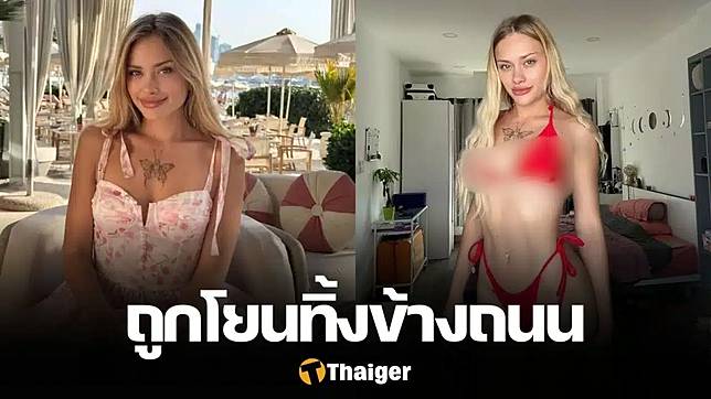 นางแบบ OnlyFans หายตัวในปาร์ตี้ที่ดูไบ พบร่างถูกทิ้งข้างถนน สภาพปางตาย กระดูกหักทั้งตัว