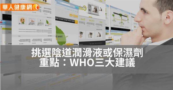 挑選陰道潤滑液或保濕劑重點：WHO三大建議