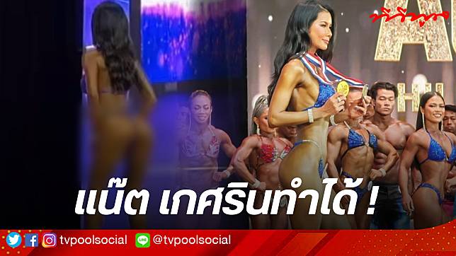 ชาวเน็ตแห่ยินดี แน๊ท เกศริน คว้าเหรียญทองนักเพาะกาย ให้ชาวไทย