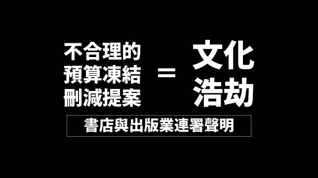 書店與出版業17日也發出聯署聲明，強調「不合理的預算凍結與刪減提案＝書店與出版業的文化浩劫」，強烈呼籲立法院停止不合理的預算凍結與刪減提案。(擷取自出版業連署)