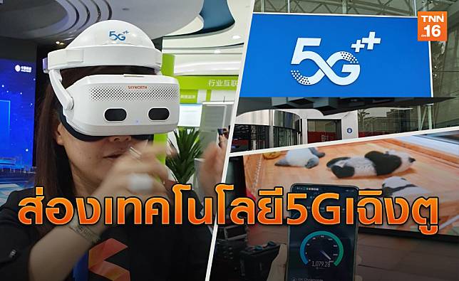 ส่อง 5G ไชน่าโมบายล์เทคโนโลยีล้ำสมัย เมืองเฉิงตู(มีคลิป)