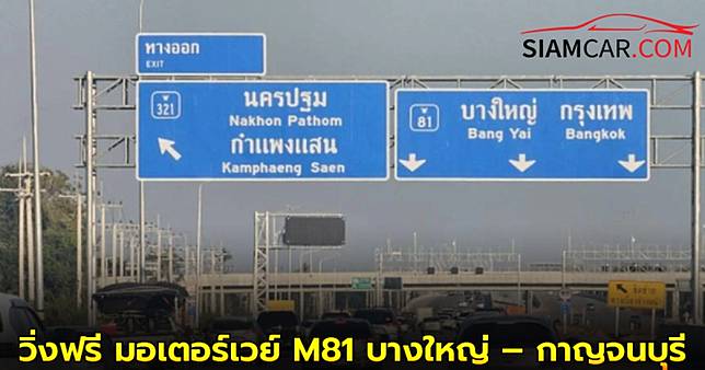 วิ่งฟรี มอเตอร์เวย์ M81 สาย บางใหญ่ – กาญจนบุรี ตลอดสาย เฉพาะรถ 4 ล้อ เข้าออกได้ 6 ด่าน ตั้งแต่ 11-17 เมษายน 2568