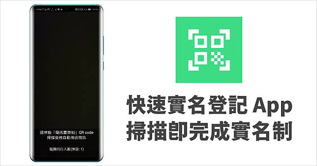 「簡訊實聯制」比快還要更快，掃描即完成實名，快速實名登記 App ( Android )