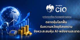 KTB แนะจัดพอร์ตฝ่าความผันผวน ชู KTWC เก็บหุ้น AI-พลังงานทางเลือก | ข่าวหุ้นธุรกิจ