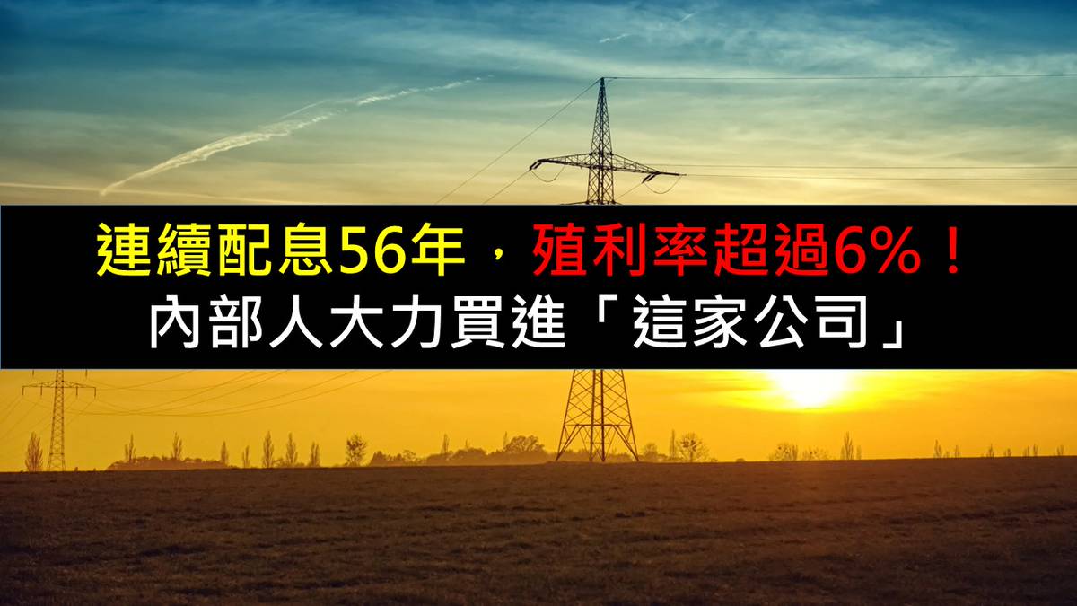 連續配息56年，殖利率超過6%，內部人大力買進「這家公司」 | CMoney | LINE TODAY