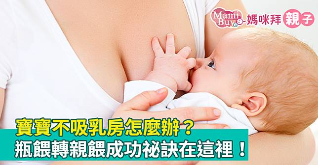 寶寶不吸乳房怎麼辦？瓶餵轉親餵成功祕訣在這裡！