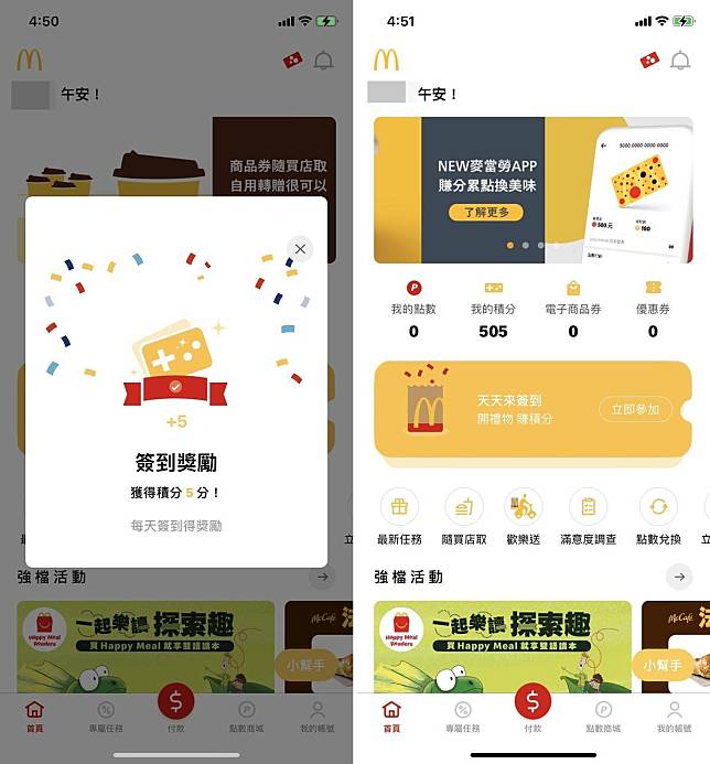 新版App改為簽到送積分等模式。（翻攝自麥當勞App）