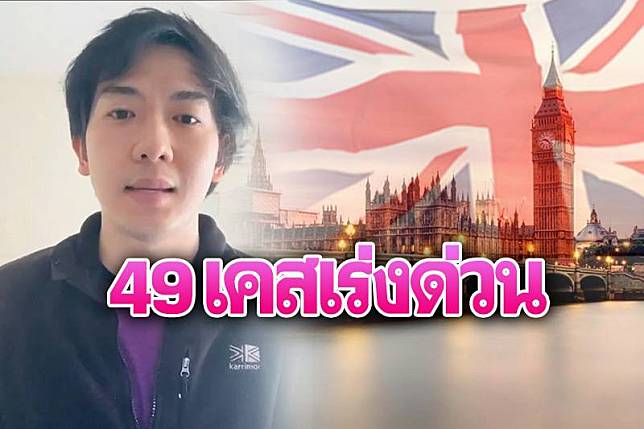 49เคสด่วน!หมอไทยในอังกฤษ ร้องเพิ่มเที่ยวบินพากลับ