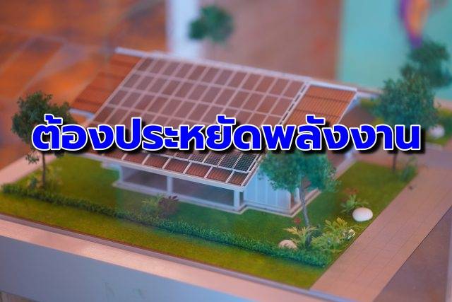 ครัวเรือนใช้ไฟพุ่ง! วางกฎบังคับ ‘บ้านต้องประหยัดพลังงาน’ เท่านั้น