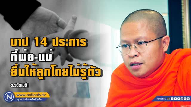 บาป 14 ประการ ที่พ่อ-แม่ ยื่นให้ลูกโดยไม่รู้ตัว