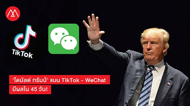 ไปกันใหญ่! ‘โดนัลด์ ทรัมป์’ ไม่ไว้ใจ Apps จีนลงนาม ‘แบน’ TikTok – WeChat มีผล 20 ก.ย.นี้