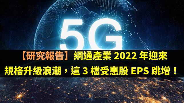 【研究報告】網通產業 2022 年迎來規格升級浪潮，這 3 檔受惠股 EPS 跳增！