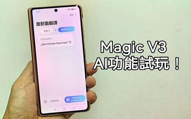 MagicOS AI 功能再升級，Magic V3 AI 功能試玩!