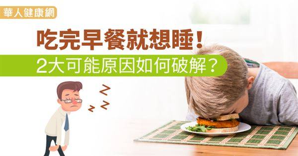 吃完早餐就想睡！2大可能原因如何破解？